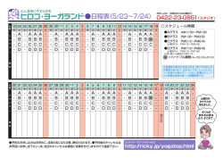 H28.5.23～7.24迄の日程表