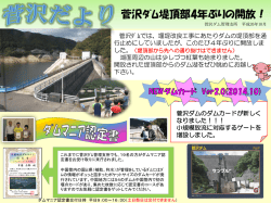菅沢ﾀﾞﾑ堤頂部4年ぶりの開放！