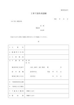 工事下請負承認願