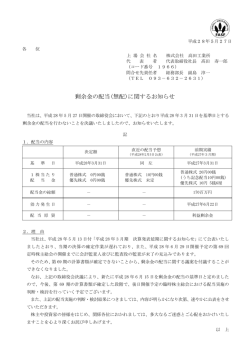 剰余金の配当(無配)に関するお知らせ