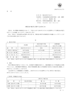 剰余金の配当に関するお知らせ