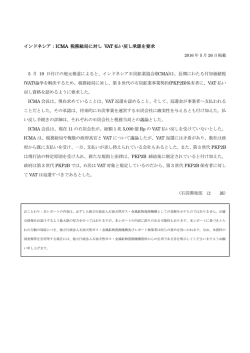 ICMA 税務総局に対し VAT 払い戻し承認を要求