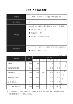 プロポーザル採点結果調書（PDF・114KB）