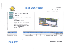 株式会社スドー・株式会社キョーリン新商品のご案内