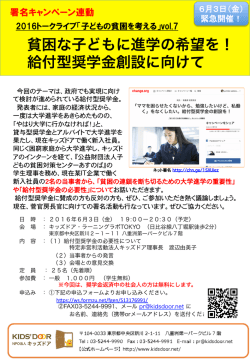 貧困な子どもに進学の希望を！ 給付型奨学金創設に向けて