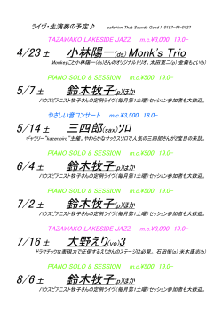 4/23土 小林陽一(ds) Monk`s Trio 5/7土 鈴木牧子(p) ほか 5/14土