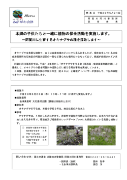 本郷の子供たちと一緒に植物の保全活動を実施します。 ～阿賀川に生育