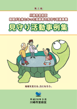 見守り活動事例集