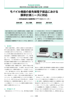モバイル機器の最先端電子部品における膜厚計測ニーズに対応