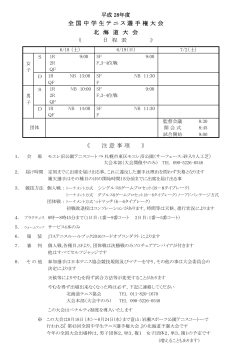 北 海 道 大 会 《 日 程 表 》 《 注 意 事 項 》 全