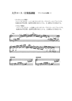 打楽器専攻・実技模擬試験－課題楽譜