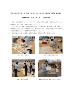平成28年5月21日（土）ものづくりコンテスト（木材加工部門）に出場 建築