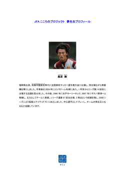 JFA こころのプロジェクト 夢先生プロフィール
