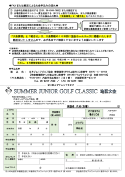地区大会申込書 - 日本ジュニアゴルフ協会