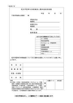 校外学習当日に、この書類をゲート係員に提出願います。 校外