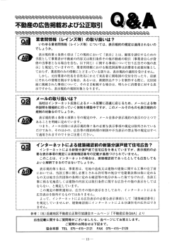 不動産の広告掲載および公正取引Q＆A