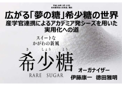 広がる「夢の糖」希少糖の世界