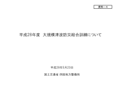 平成28年度 大規模津波防災総合訓練について - 四国地方整備局