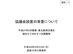 資料－1 協議会設置の背景について