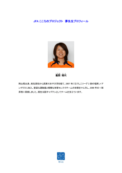 JFA こころのプロジェクト 夢先生プロフィール