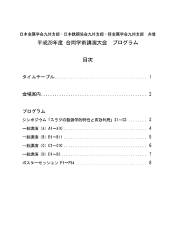 プログラム - 日本金属学会