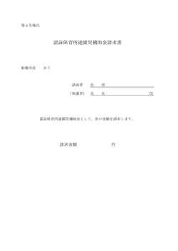 認証保育所通園児補助金請求書