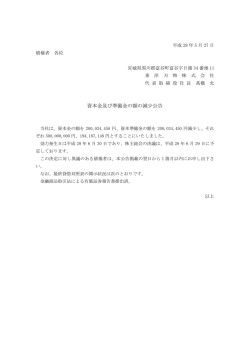 資本金及び準備金の額の減少公告