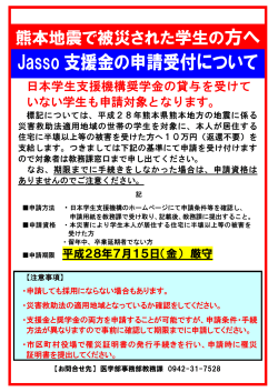 Jasso 支援金の申請受付について (PDFファイル)