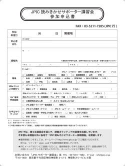 JPIC 読みきかせサポーター講習会・実践講座参加申込書