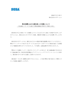 【セガゲームス】熊本地震における被災地への支援について