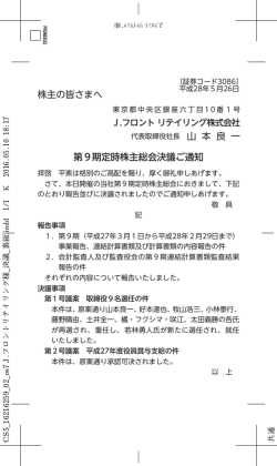 株主の皆さまへ 第9期定時株主総会決議ご通知