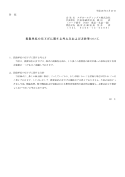 各 位 投資単位の引下げに関する考え方および方針等ついて
