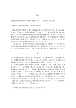 公示 - 群馬県医師会