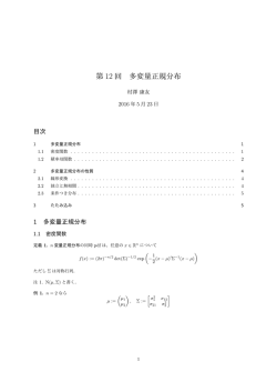 第 12 回 多変量正規分布