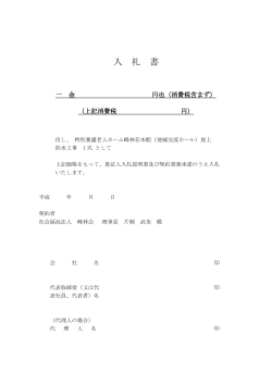 入札書（PDFファイル） - 社会福祉法人 峰林会