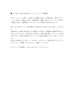 5 月 24 日 熊本市災害ボランティアセンター活動報告 本日は、センター