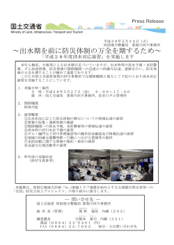 出水期を前に防災体制の万全を期するため～「平成28