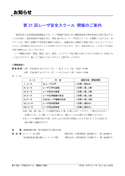 第31 回レーザ安全スクール開催のご案内