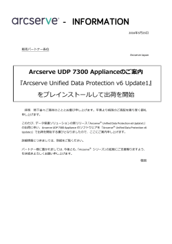 Arcserve UDP 7300 Applianceのご案内