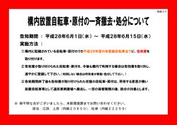 構内放置自転車・原付の一斉撤去・処分について