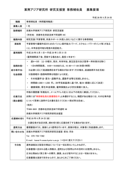 東南アジア研究所 研究支援室 事務補佐員 募集要項
