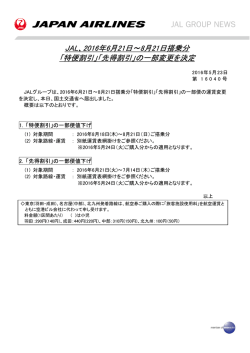 2016年6月21日～8月21日搭乗分