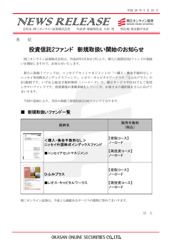 投資信託2ファンド 新規取扱い開始のお知らせ