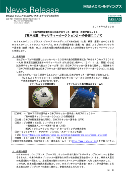 『熊本地震 チャリティーオークション』への参画について
