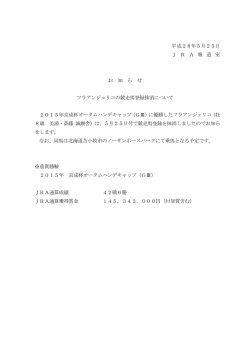 フラアンジェリコの競走馬登録抹消について