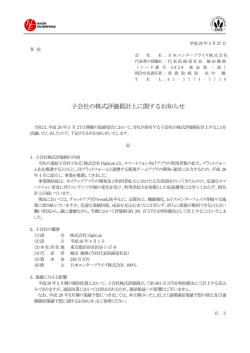 子会社の株式評価損計上に関するお知らせ