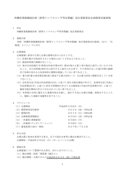 （新型インフルエンザ等対策編）改訂業務委託企画提案実施要領