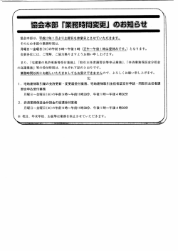 協会本部「業務時間変更」のお知らせ