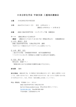 三重地区講演会 - 日本分析化学会