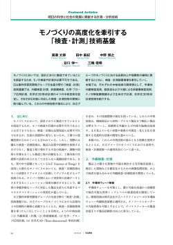 モノづくりの高度化を牽引する「検査・計測」技術基盤
